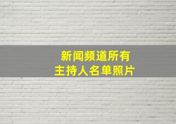 新闻频道所有主持人名单照片