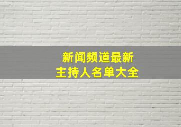 新闻频道最新主持人名单大全