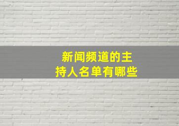 新闻频道的主持人名单有哪些