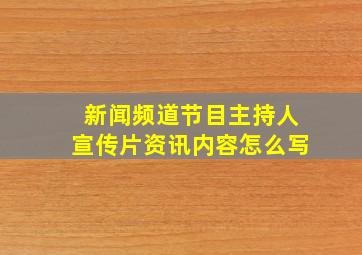 新闻频道节目主持人宣传片资讯内容怎么写