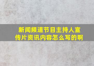 新闻频道节目主持人宣传片资讯内容怎么写的啊