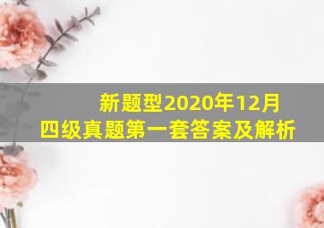 新题型2020年12月四级真题第一套答案及解析