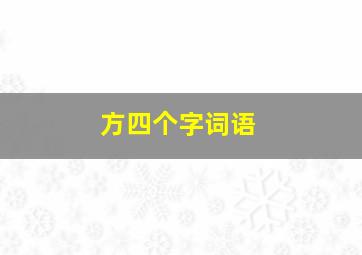 方四个字词语