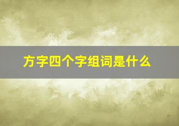 方字四个字组词是什么