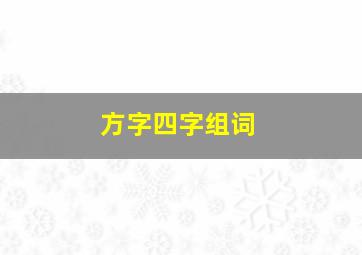 方字四字组词