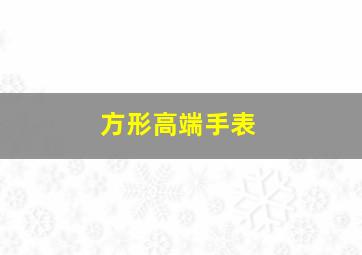 方形高端手表