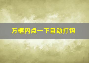 方框内点一下自动打钩