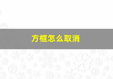 方框怎么取消