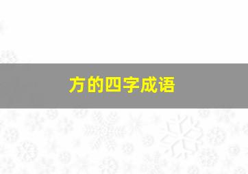 方的四字成语