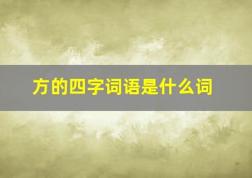 方的四字词语是什么词