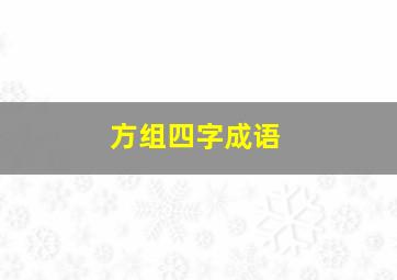 方组四字成语