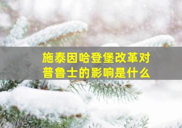 施泰因哈登堡改革对普鲁士的影响是什么