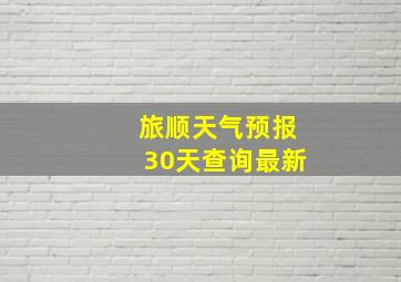 旅顺天气预报30天查询最新