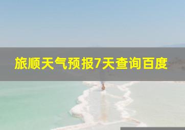 旅顺天气预报7天查询百度