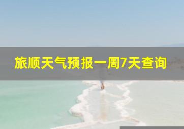 旅顺天气预报一周7天查询