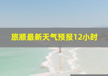 旅顺最新天气预报12小时