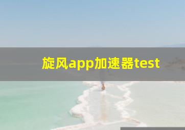 旋风app加速器test