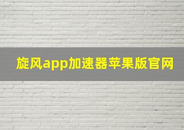 旋风app加速器苹果版官网