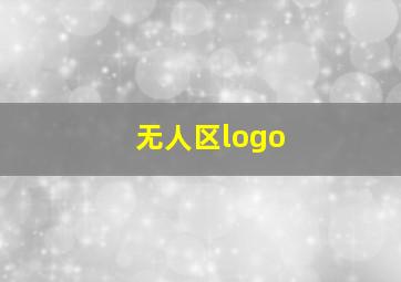 无人区logo