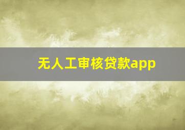 无人工审核贷款app