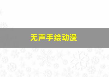 无声手绘动漫