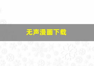 无声漫画下载