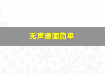 无声漫画简单