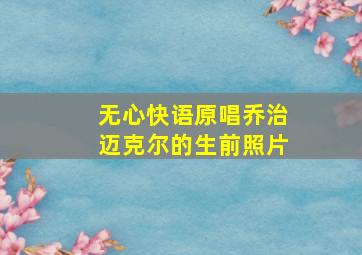 无心快语原唱乔治迈克尔的生前照片