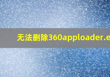 无法删除360apploader.exe