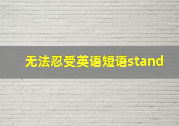 无法忍受英语短语stand