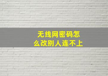 无线网密码怎么改别人连不上