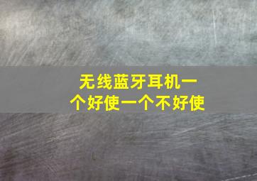 无线蓝牙耳机一个好使一个不好使