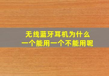 无线蓝牙耳机为什么一个能用一个不能用呢