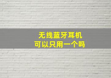 无线蓝牙耳机可以只用一个吗