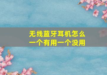 无线蓝牙耳机怎么一个有用一个没用