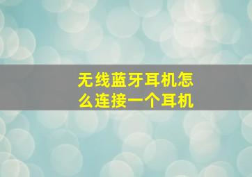 无线蓝牙耳机怎么连接一个耳机