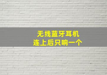 无线蓝牙耳机连上后只响一个