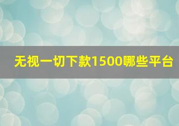 无视一切下款1500哪些平台