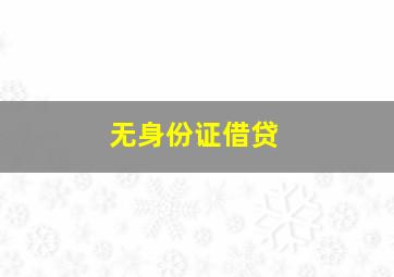 无身份证借贷