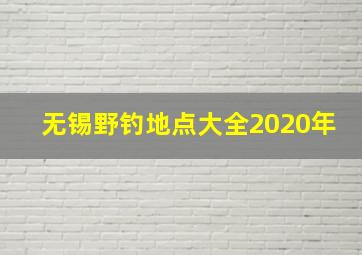 无锡野钓地点大全2020年