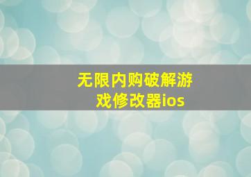 无限内购破解游戏修改器ios