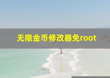 无限金币修改器免root