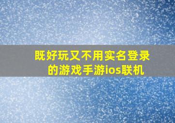 既好玩又不用实名登录的游戏手游ios联机