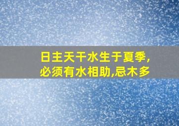 日主天干水生于夏季,必须有水相助,忌木多