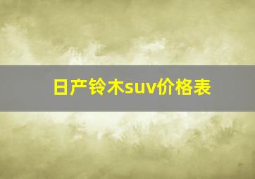 日产铃木suv价格表