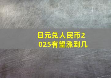 日元兑人民币2025有望涨到几