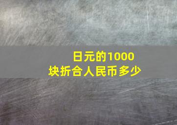 日元的1000块折合人民币多少