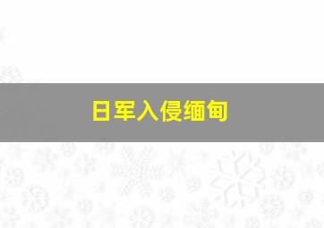 日军入侵缅甸