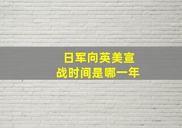 日军向英美宣战时间是哪一年