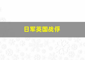 日军英国战俘